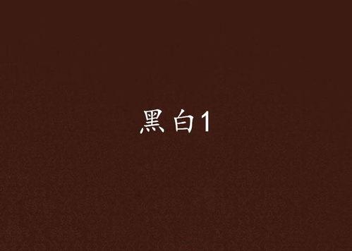 白色白在线观看免费1,独家解析与精彩内容抢先看