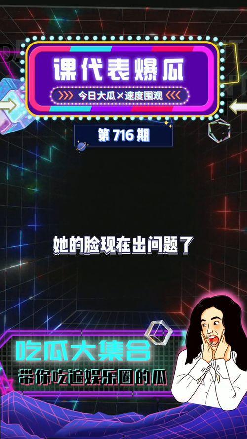 吃瓜娱乐代表,揭秘娱乐圈幕后故事  第3张