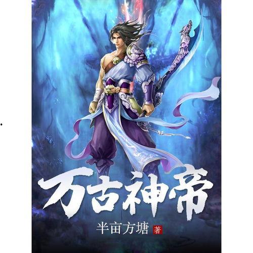 万古神帝最新爆料,神秘爆料揭开宇宙奥秘，神帝之路再掀波澜  第3张