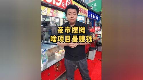 摆摊挣钱爆料视频大全最新,揭秘摆摊挣钱视频大全背后的创业传奇  第2张