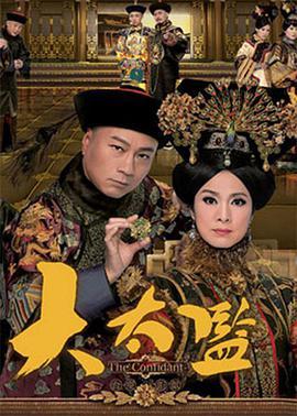 大太监国语在线观看,揭秘宫廷秘史，在线观看再现历史风云