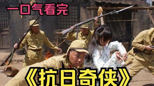 抗日奇侠在线观看,传奇英雄的烽火岁月  第2张